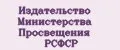 Издательство министерства просвещения РСФСР