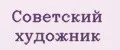 Советский художник