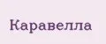 Каравелла