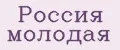 Россия молодая