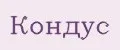 кондус