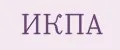 ИКПА