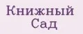 Книжный Сад