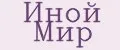 Иной Мир