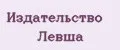 Издательство Левша