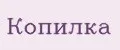 копилка
