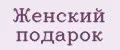 женский подарок