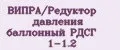 ВИПРА/Редуктор давления баллонный РДСГ 1-1.2