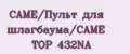 CAME/Пульт для шлагбаума/CAME TOP 432NA
