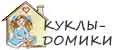 КУКЛЫ-ДОМИКИ