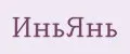 ИньЯнь