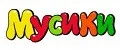 Мусики