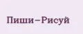 Пиши-Рисуй