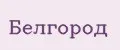 Белгород