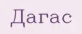 Дагас