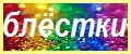 Блёстки, пайетки