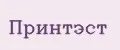 Принтэст