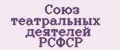 Союз театральных деятелей РСФСР