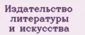 Издательство литературы и искусства