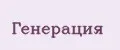 Генерация