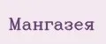 Мангазея