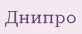 Днипро