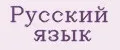 Русский язык