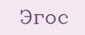 Эгос