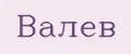 Валев