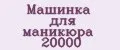 Аналитика бренда Машинка для маникюра 20000 на Wildberries