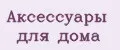 аксессуары для дома