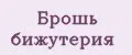 Брошь бижутерия