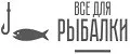Все для рыбалки