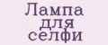 Лампа для селфи