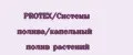 PROTEX/Системы полива/капельный полив растений
