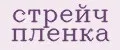 стрейч плёнка