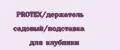 PROTEX/держатель садовый/подставка для клубники