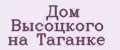 Дом Высоцкого на Таганке