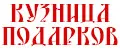 КУЗНИЦА ПОДАРКОВ