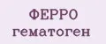 ФЕРРО гематоген