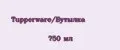 Tupperware/Бутылка 750 мл