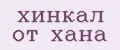 Хинкал от хана