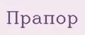 ПРАПОР