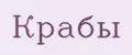 Крабы