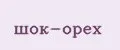 Шок-орех