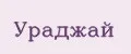 Ураджай