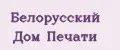 Белорусский Дом печати
