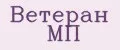 Ветеран МП