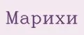 Марихи