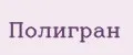 Полигран